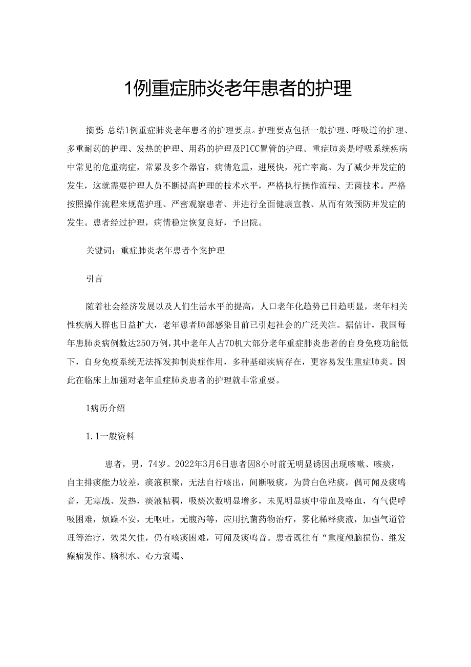 1例重症肺炎老年患者的护理.docx_第1页