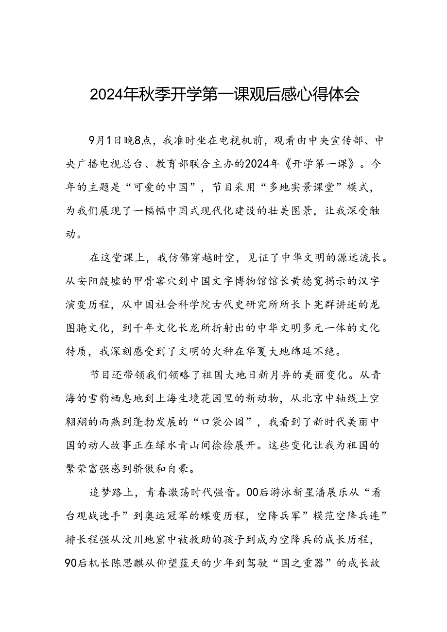 2024年开学第一课观后感12篇.docx_第1页