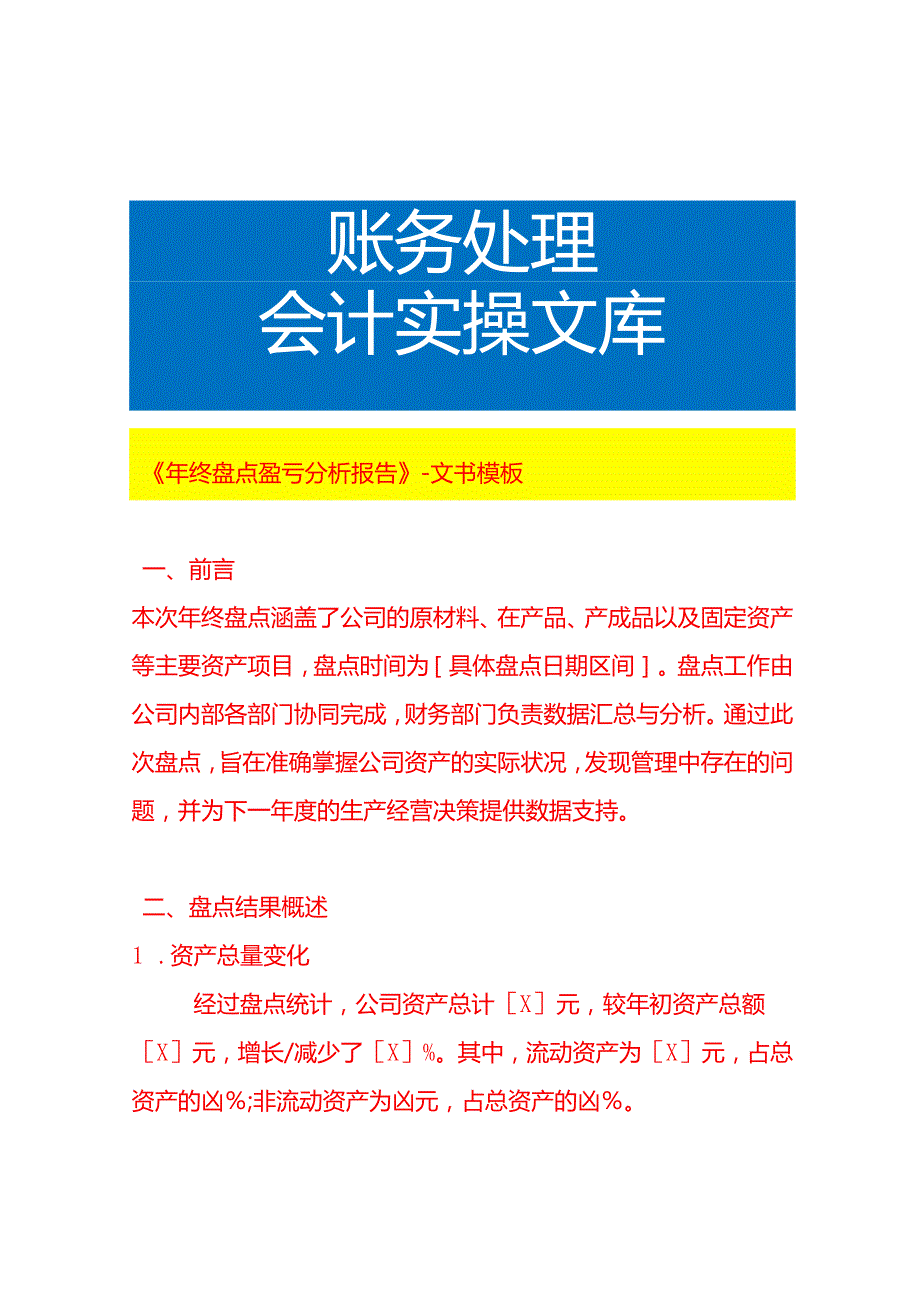 《年终盘点盈亏分析报告》文书模板.docx_第1页