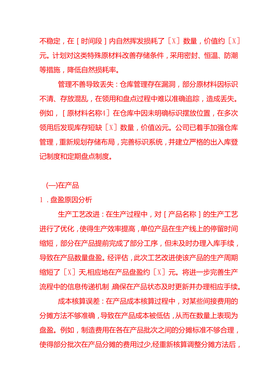 《年终盘点盈亏分析报告》文书模板.docx_第3页