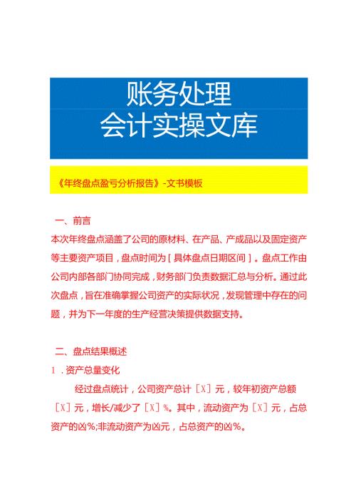 《年终盘点盈亏分析报告》文书模板.docx