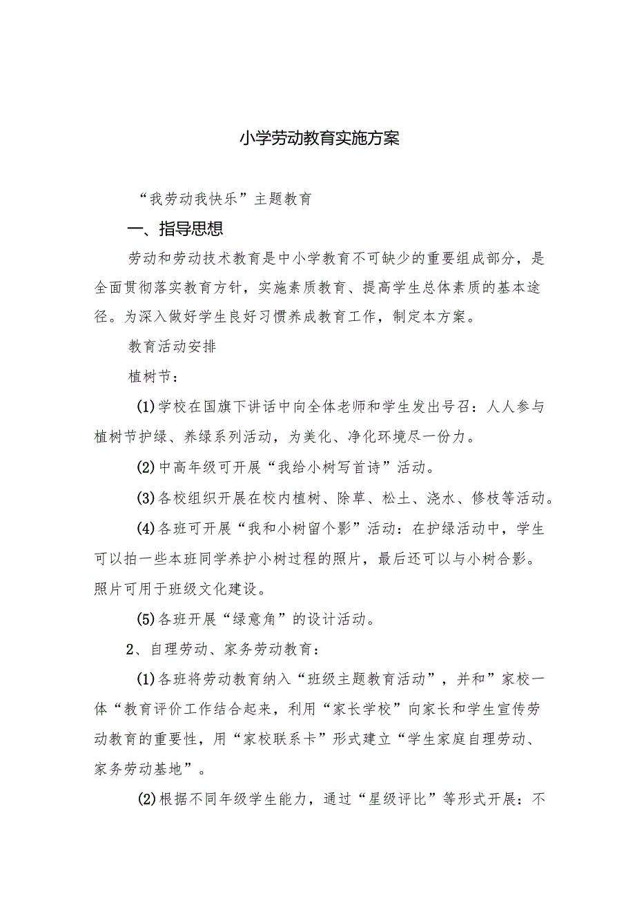 小学劳动教育实施方案8篇（精编版）.docx_第1页