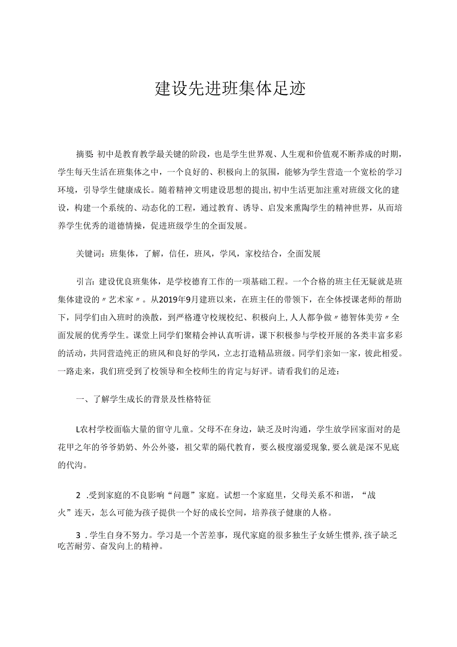 建设先进班集体足迹副本 论文.docx_第1页