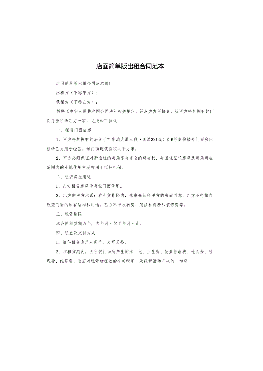 店面简单版出租合同范本.docx_第1页