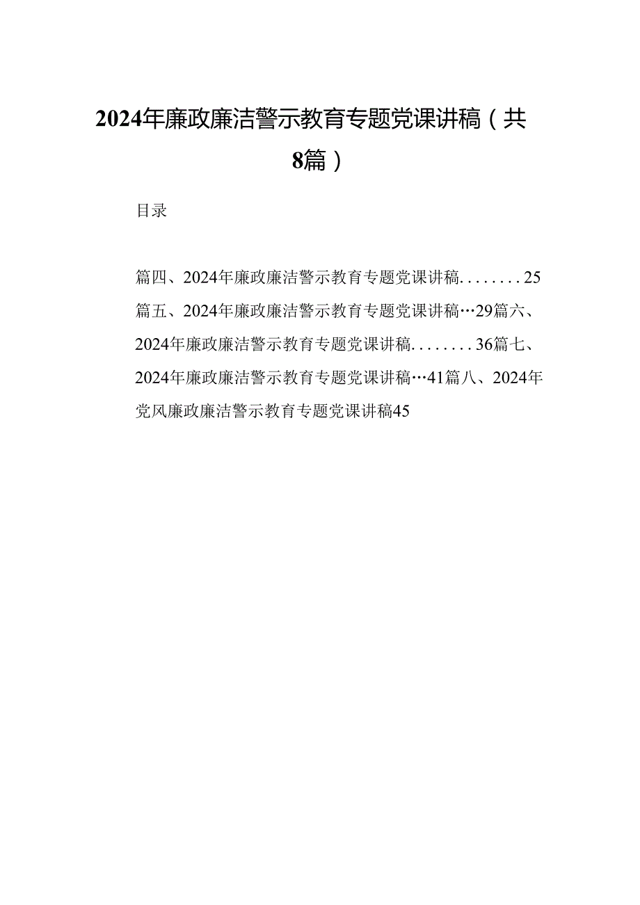 2024年廉政廉洁警示教育专题党课讲稿精选八篇.docx_第1页