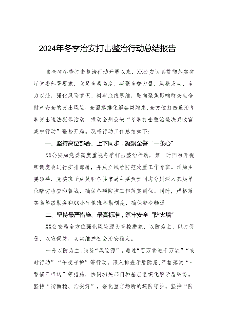 公安局关于开展2024年“冬季行动”情况总结十二篇.docx_第1页