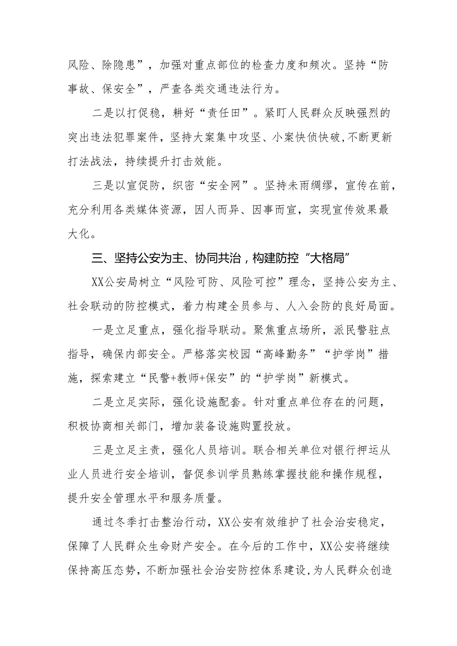 公安局关于开展2024年“冬季行动”情况总结十二篇.docx_第2页