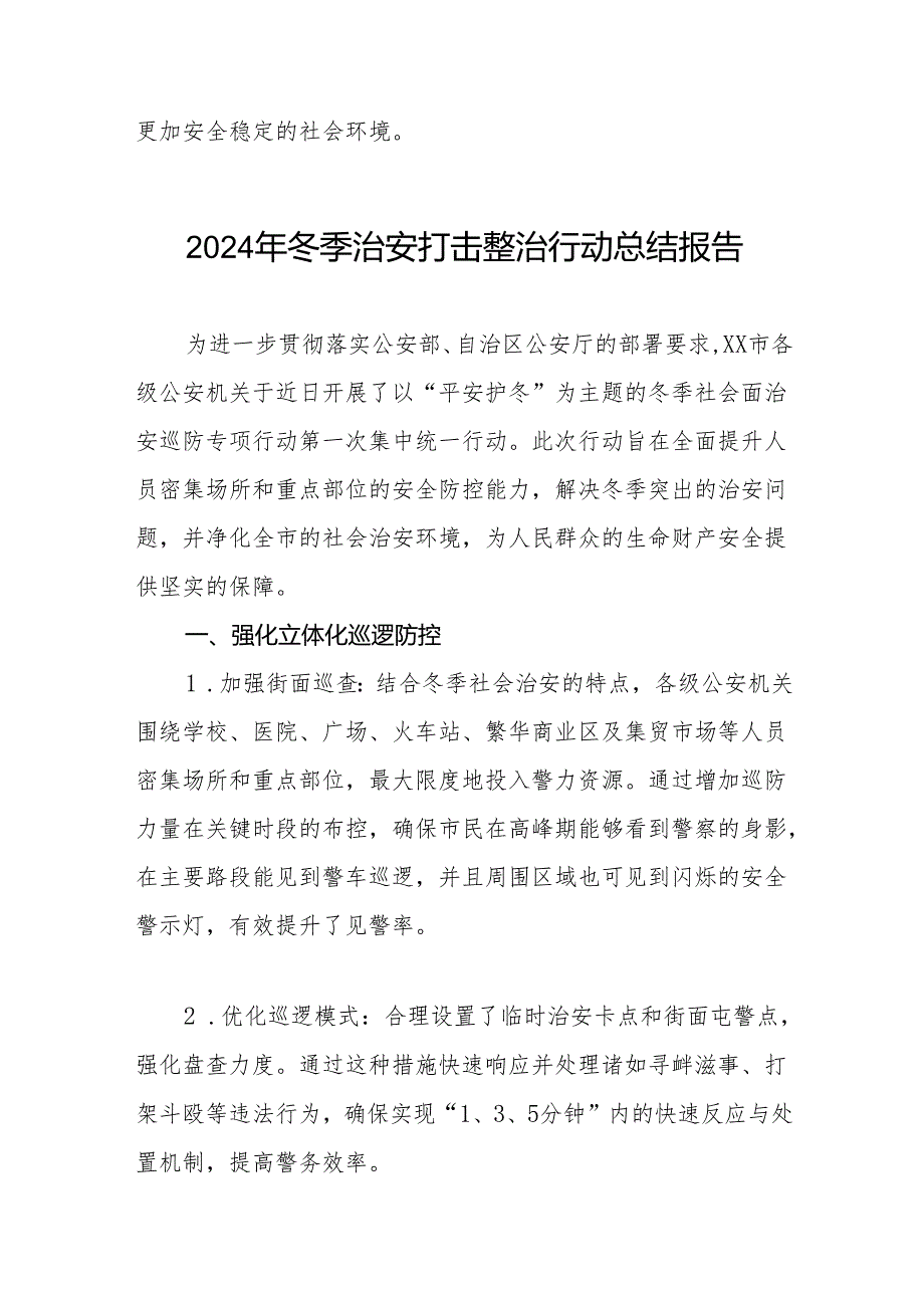 公安局关于开展2024年“冬季行动”情况总结十二篇.docx_第3页