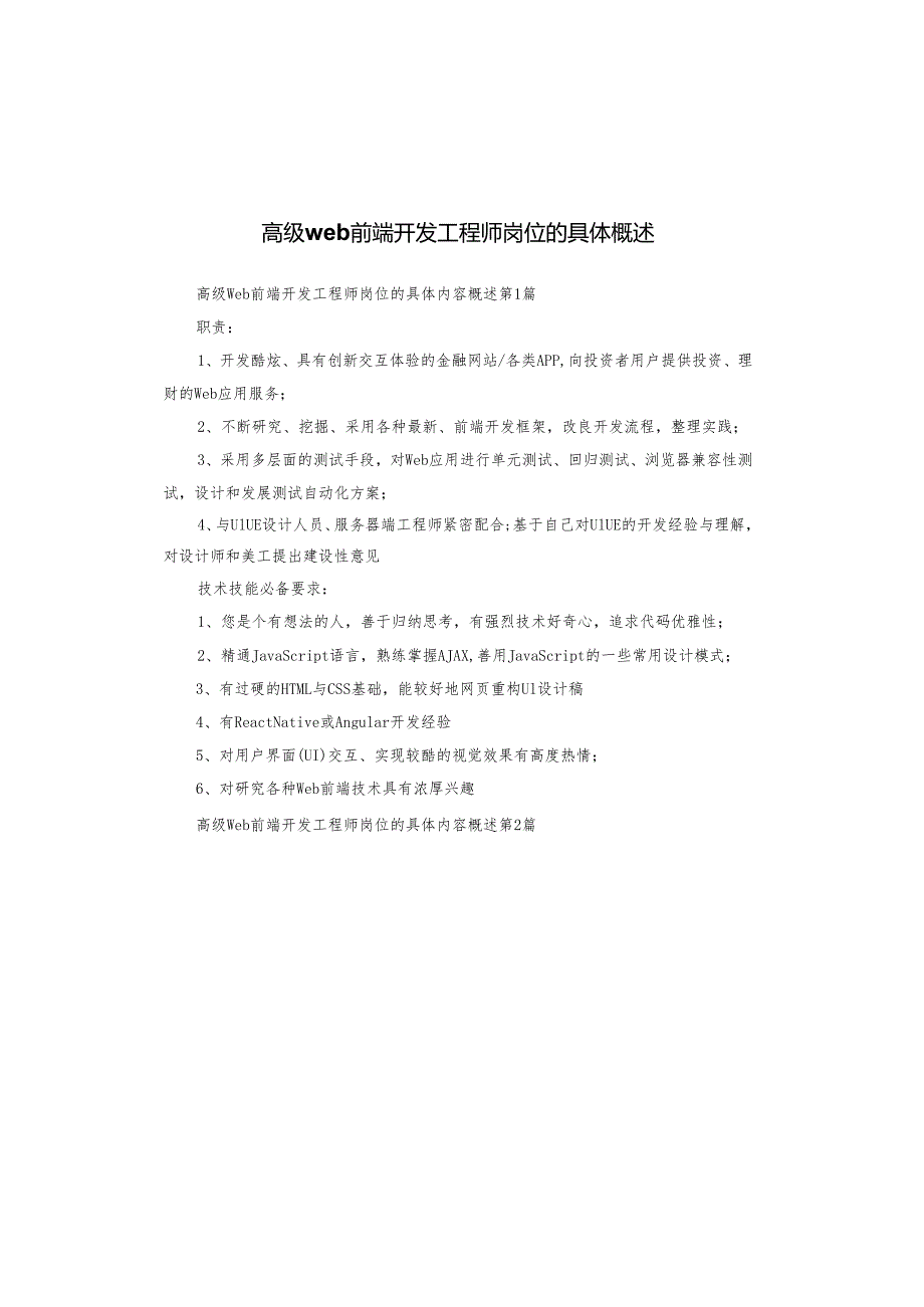 高级web前端开发工程师岗位的具体概述.docx_第1页