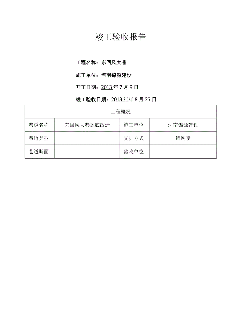 煤矿井巷工程竣工验收报告.docx_第1页