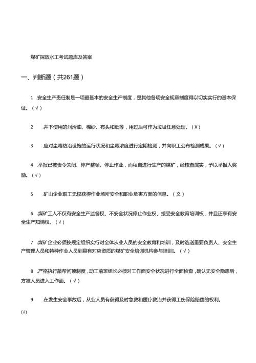 2025年矿井防水技术员认证试题库与解析.docx