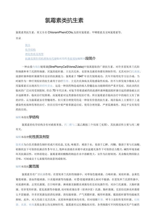氯霉素类抗生素.docx