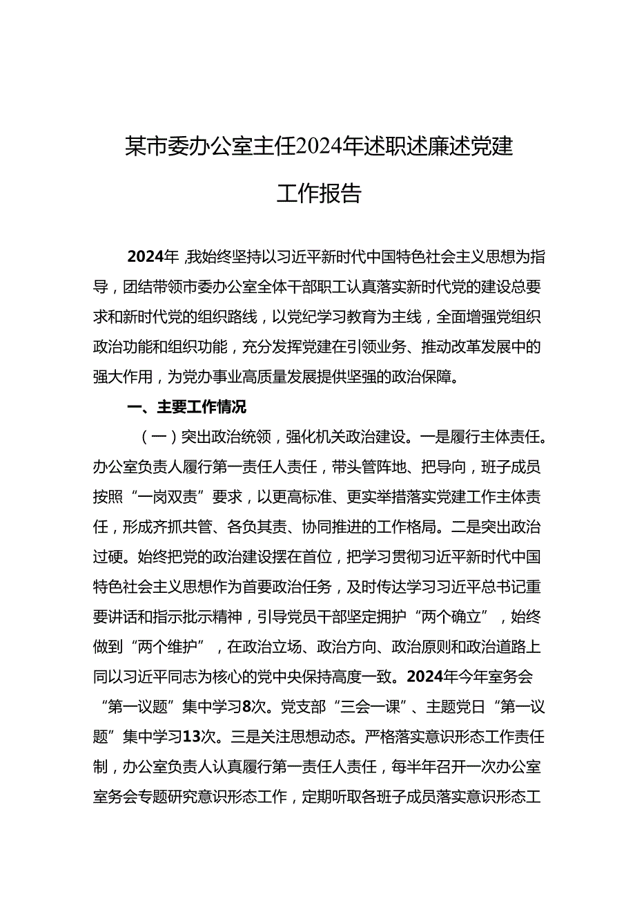 2024年党建述职报告 5篇.docx_第1页