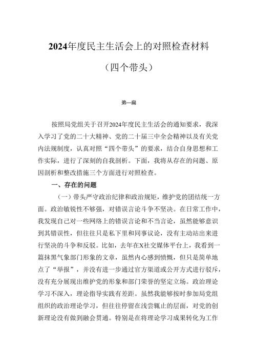 2024年民主生活会对照“四个带头”个人对照检查发言材料3篇.docx