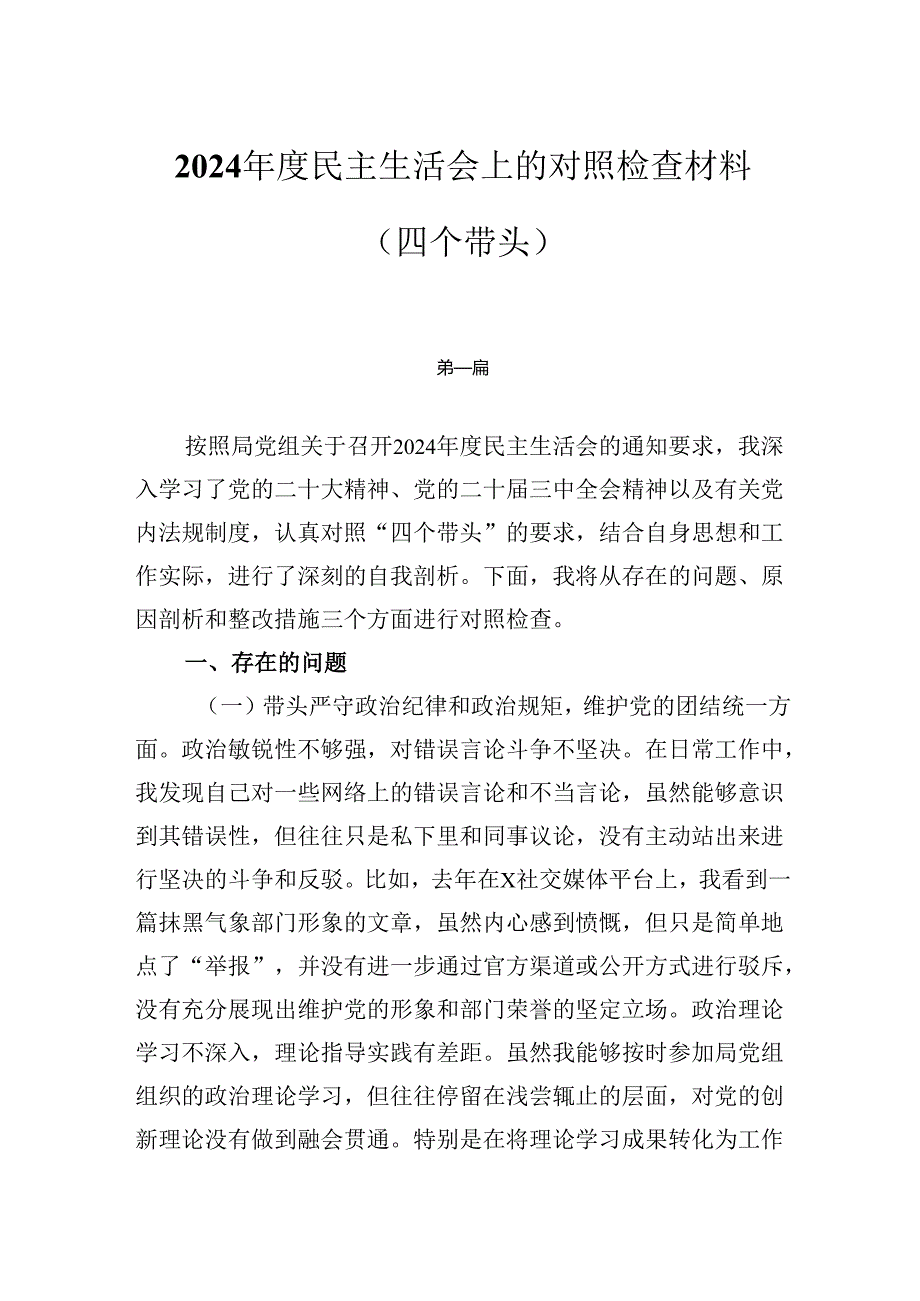 2024年民主生活会对照“四个带头”个人对照检查发言材料3篇.docx_第1页