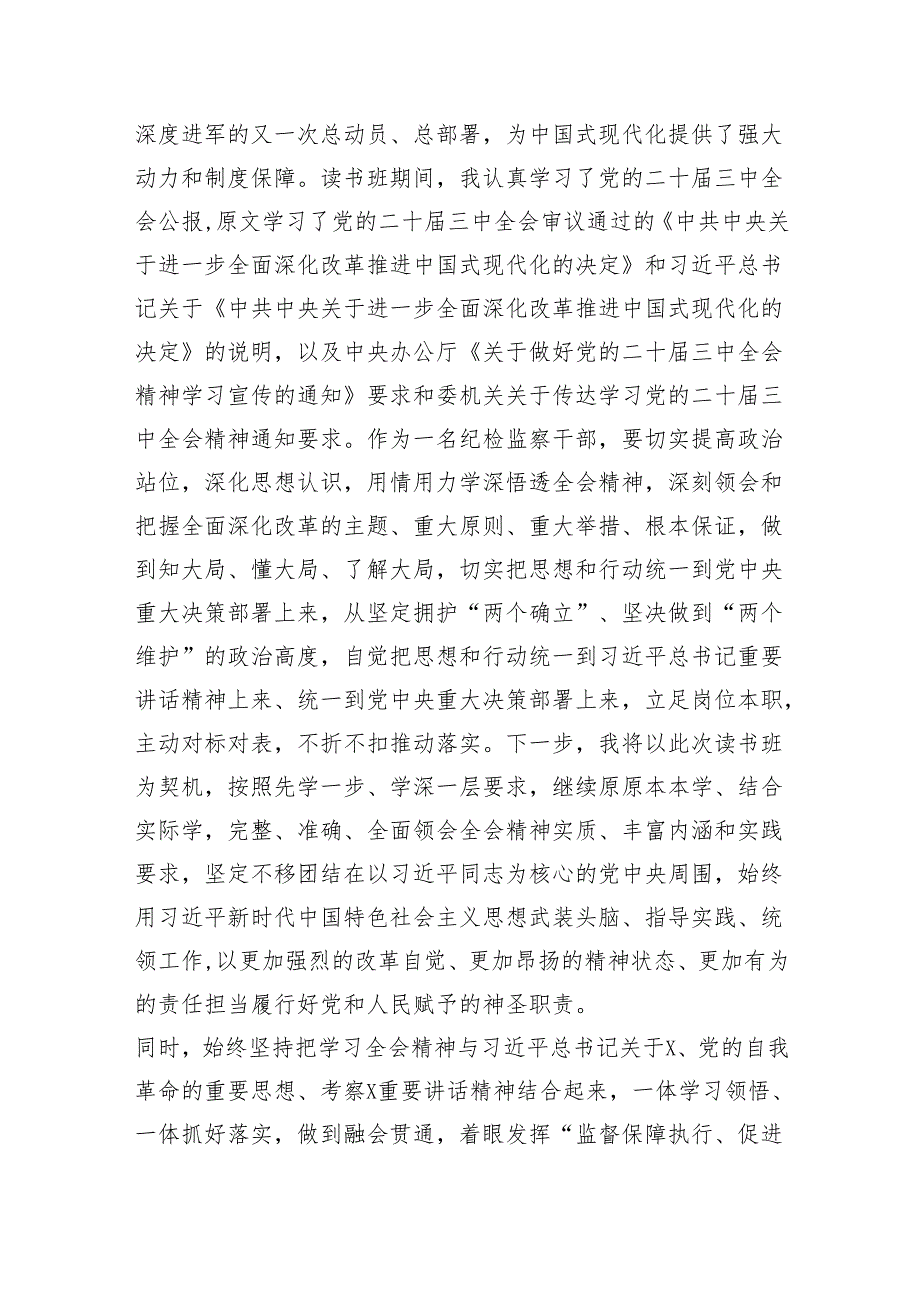 （7篇）某纪检监察干部在学习贯彻党的二十三中全会精神读书班上的交流发言材料（精选）.docx_第2页