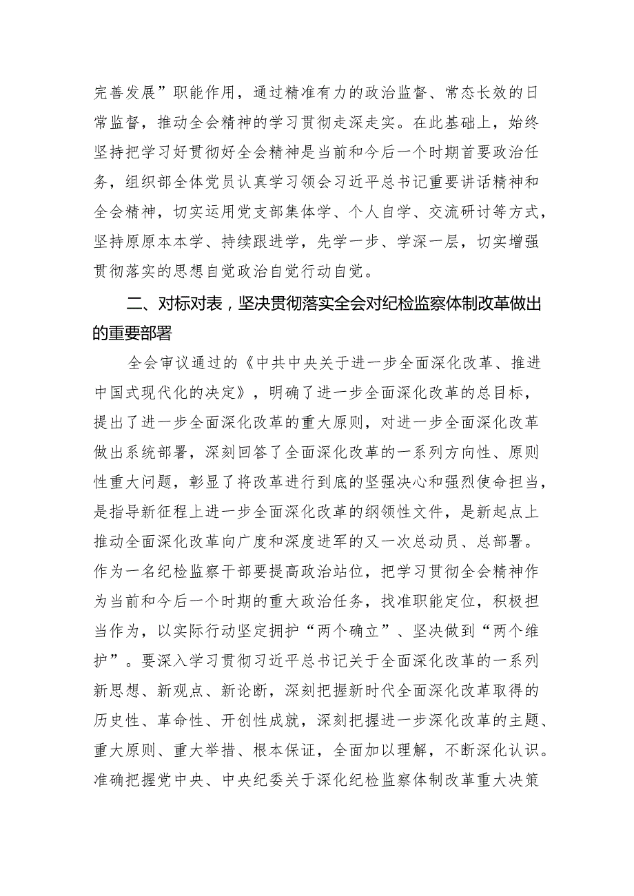 （7篇）某纪检监察干部在学习贯彻党的二十三中全会精神读书班上的交流发言材料（精选）.docx_第3页