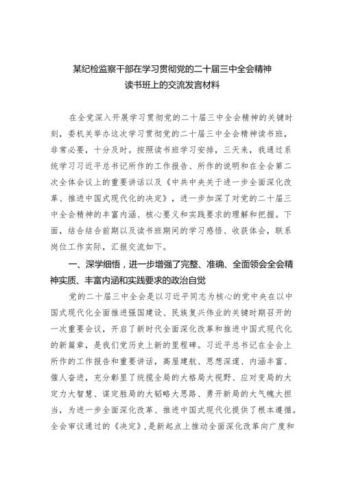 （7篇）某纪检监察干部在学习贯彻党的二十三中全会精神读书班上的交流发言材料（精选）.docx