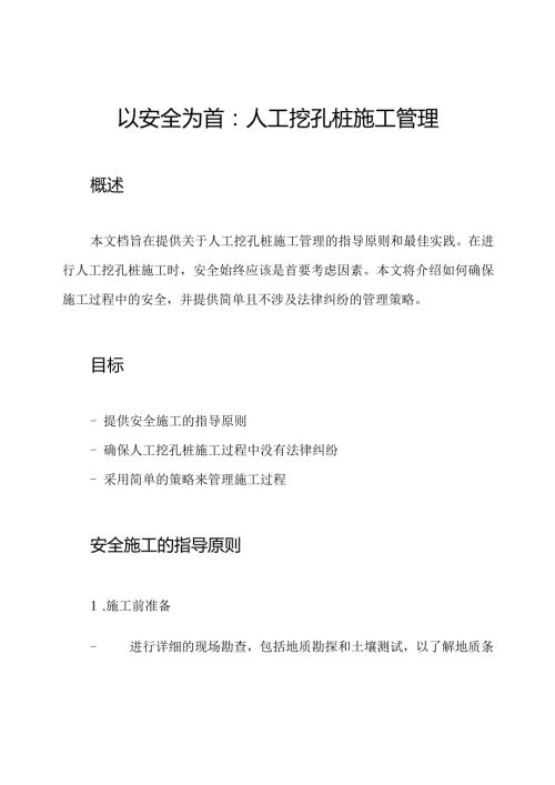 以安全为首：人工挖孔桩施工管理.docx