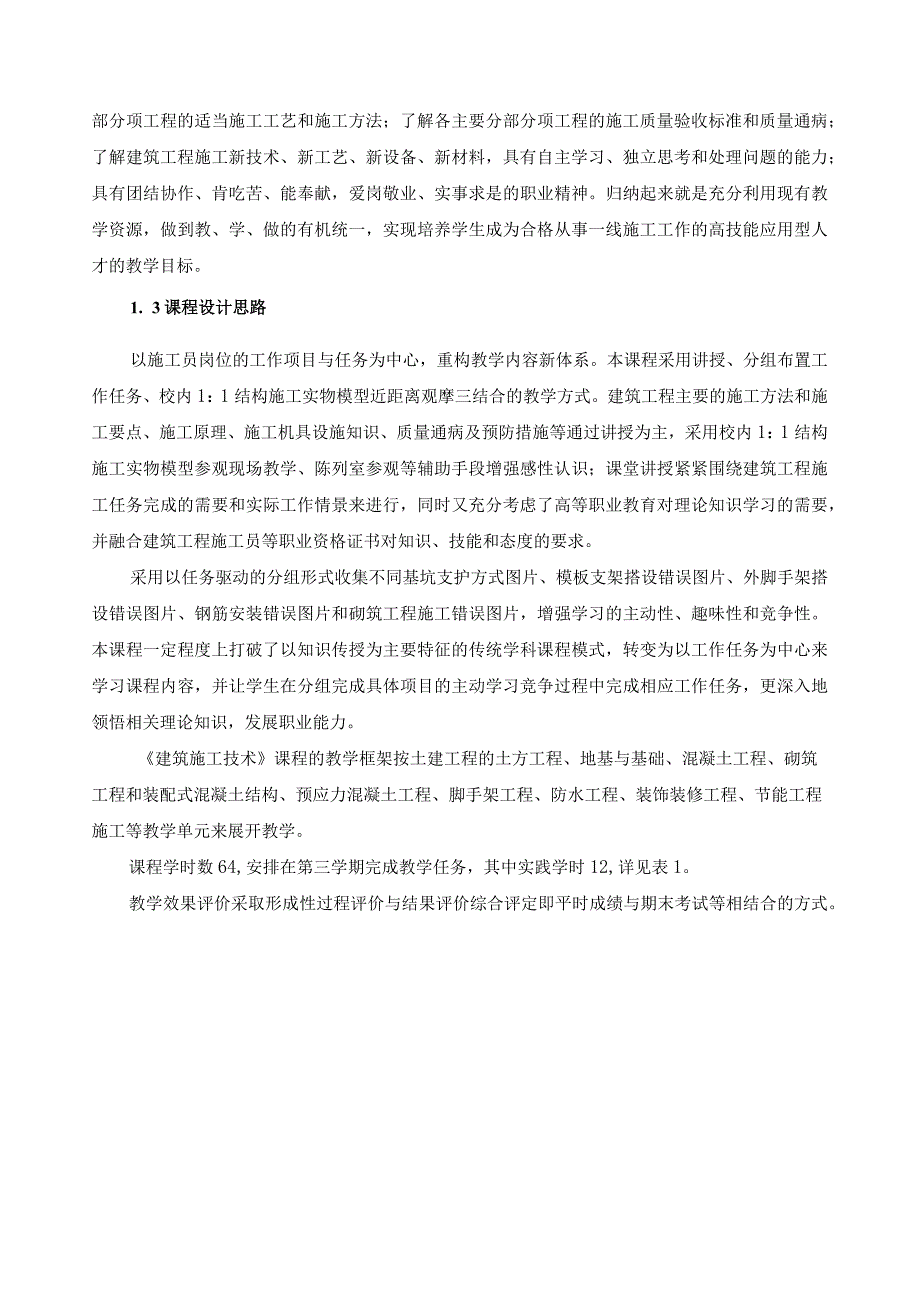 《建筑施工技术》课程标准（含课程思政）.docx_第3页