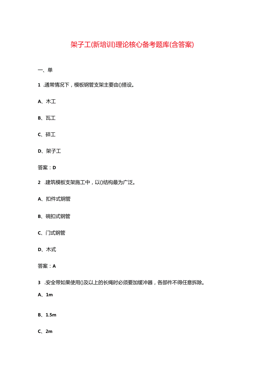 架子工（新培训）理论核心备考题库（含答案）.docx_第1页