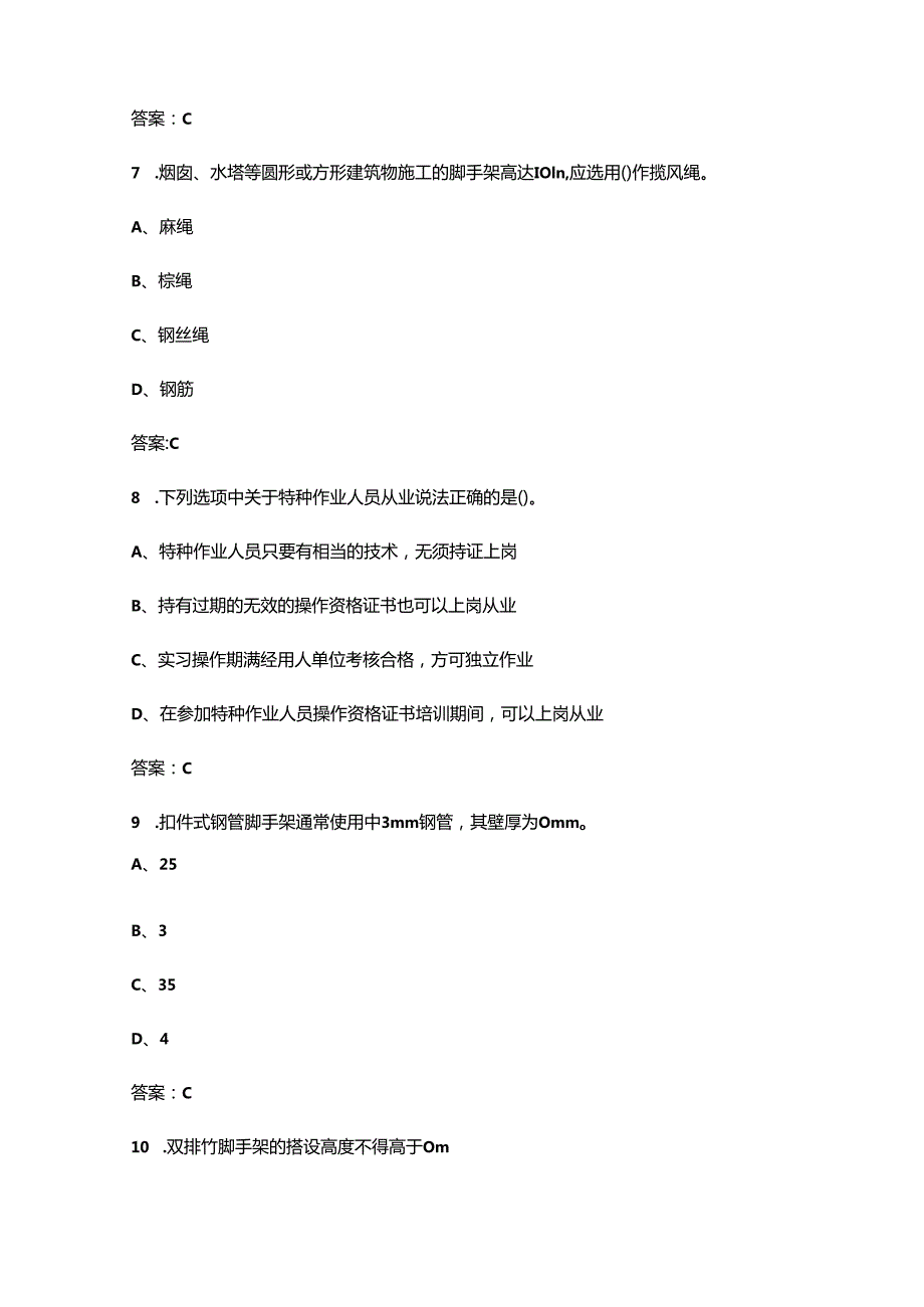 架子工（新培训）理论核心备考题库（含答案）.docx_第3页