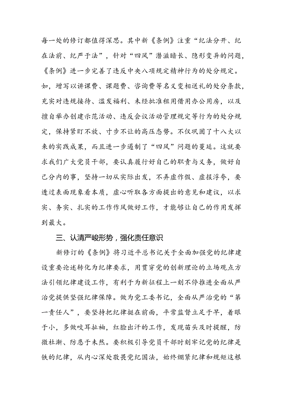 党员干部关于新修订中国共产党纪律处分条例心得体会十八篇.docx_第3页