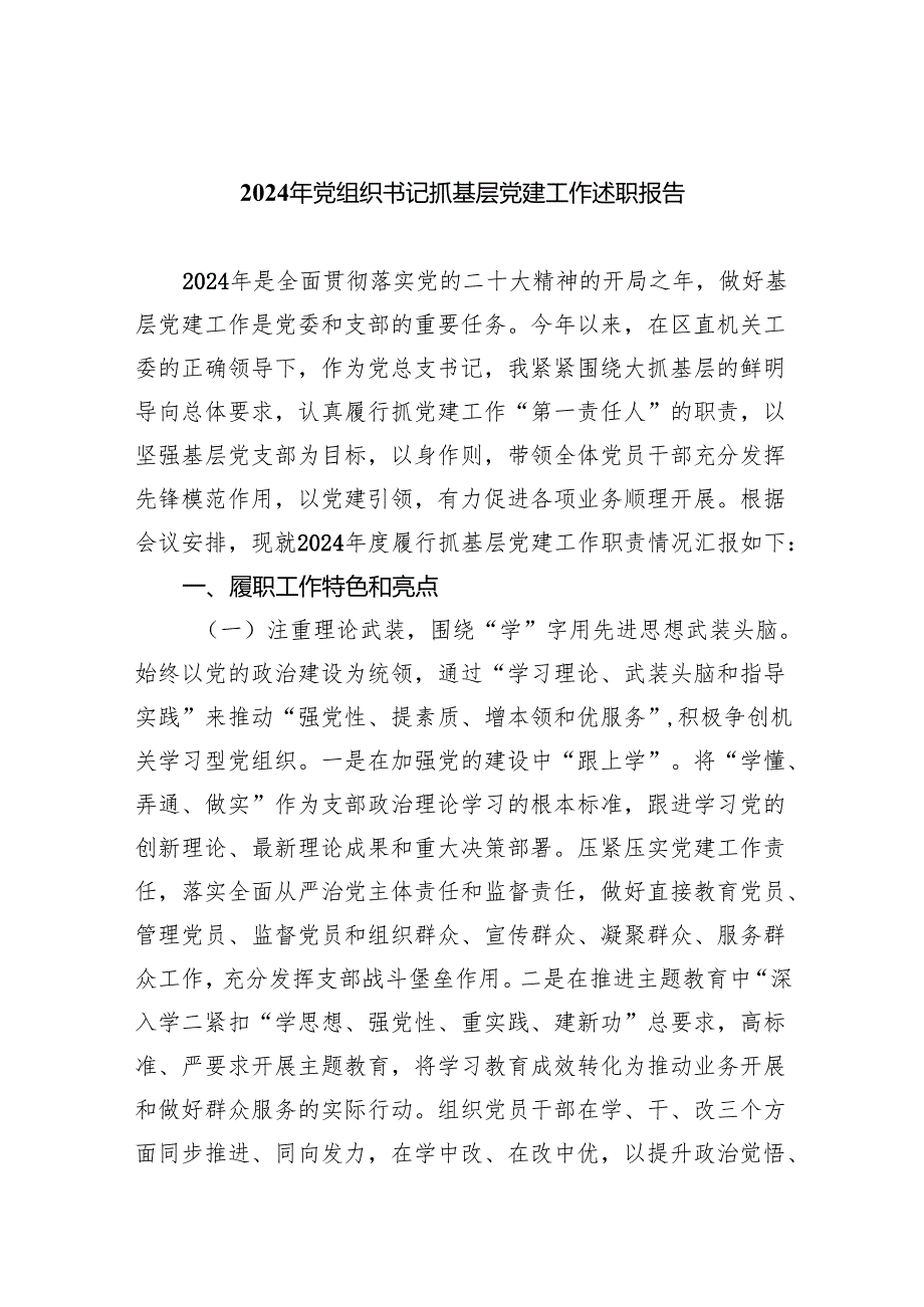 （7篇）2024年党组织书记抓基层党建工作述职报告范文.docx_第1页