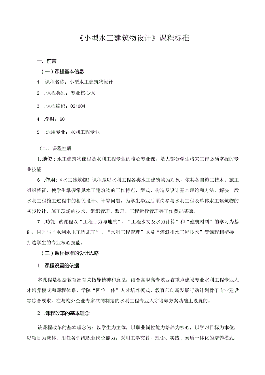 《小型水工建筑物设计》课程标准(1).docx_第1页