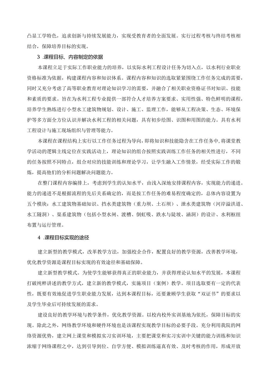 《小型水工建筑物设计》课程标准(1).docx_第2页