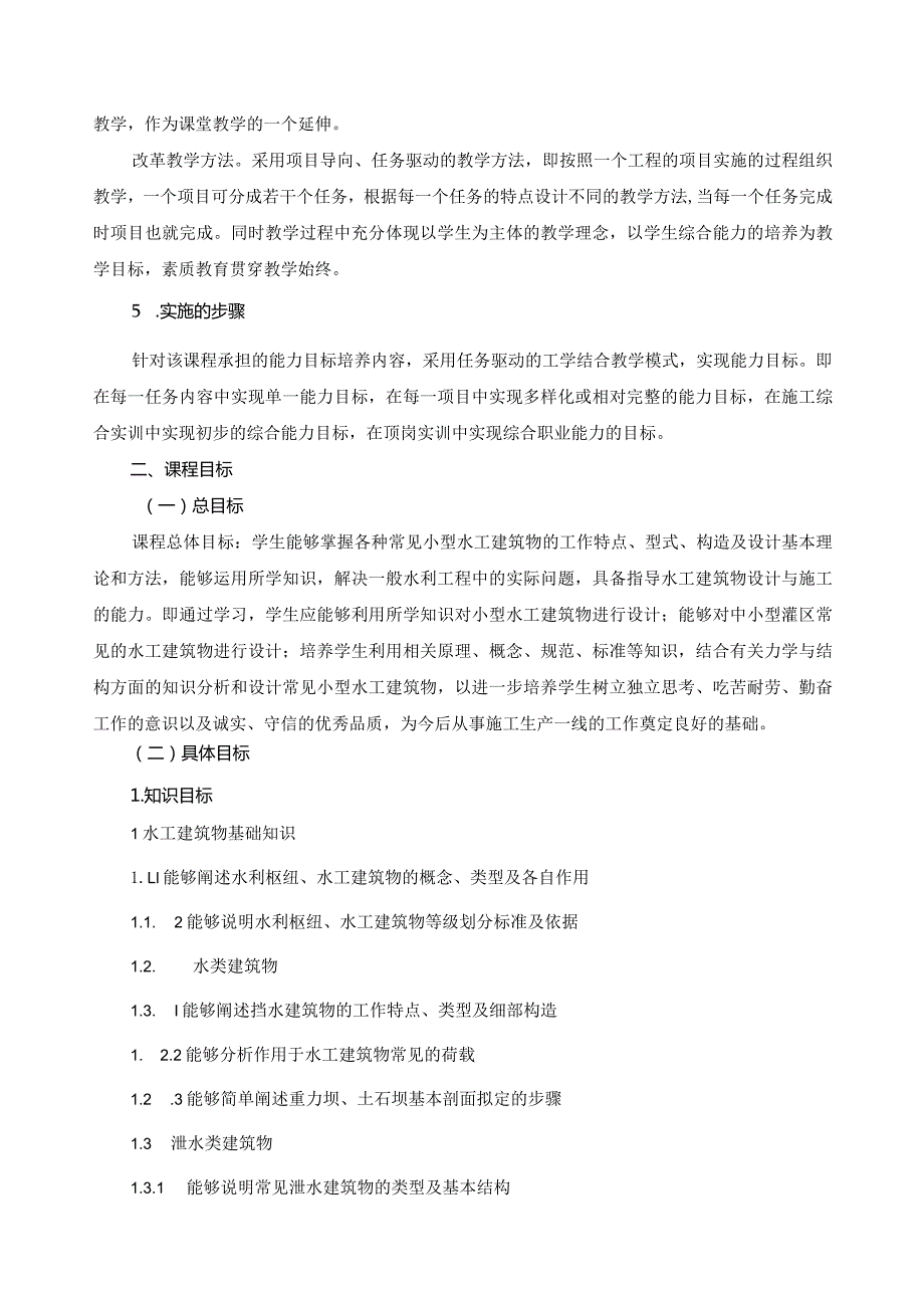《小型水工建筑物设计》课程标准(1).docx_第3页