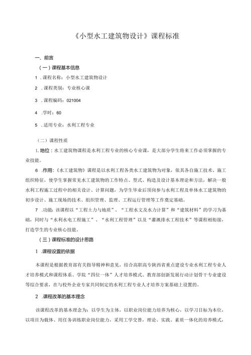 《小型水工建筑物设计》课程标准(1).docx