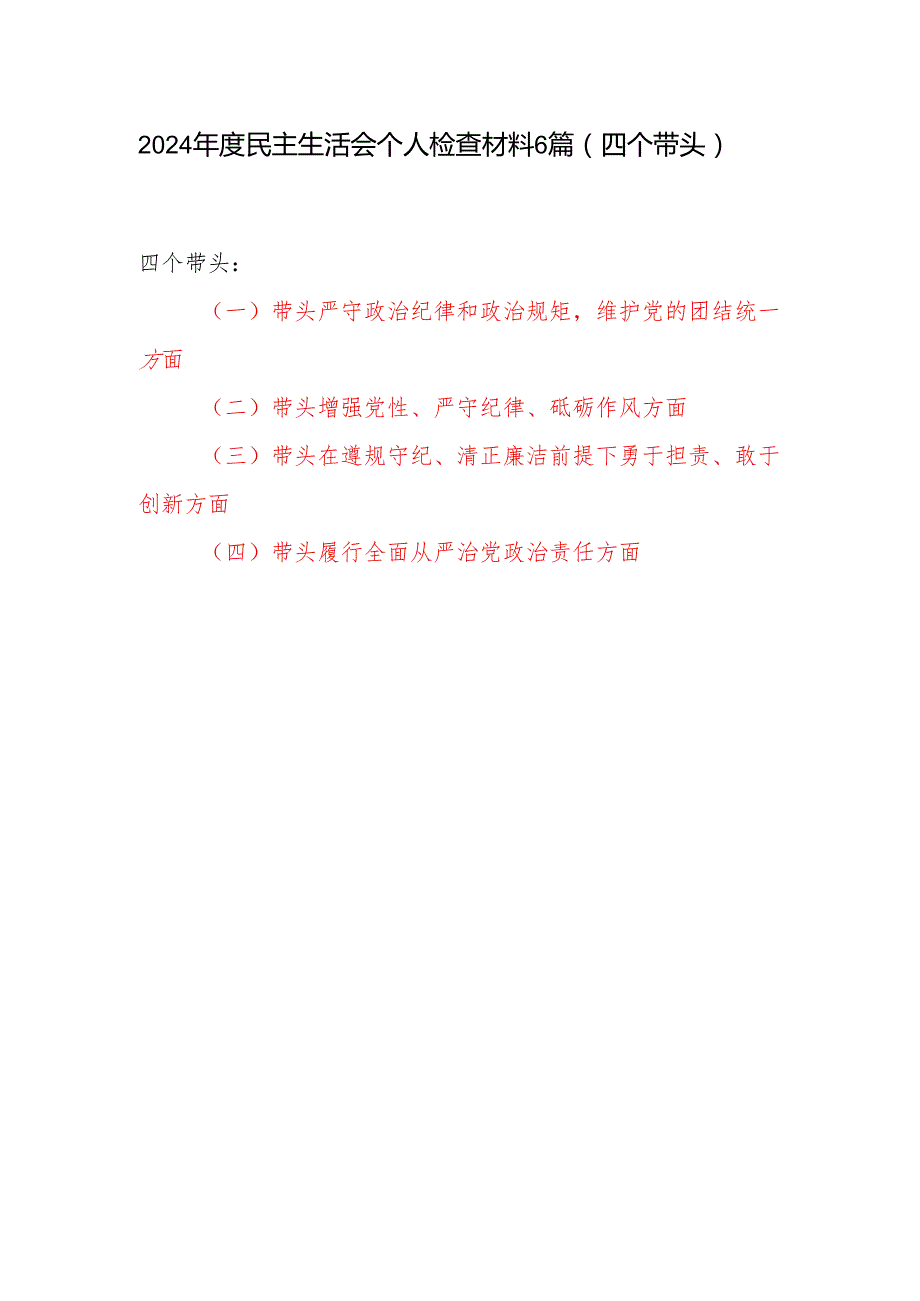 6篇带头在遵规守纪、清正廉洁前提下勇于担责、敢于创新 方面最新2024民主生活会四个带头个人对照检查材料.docx_第1页
