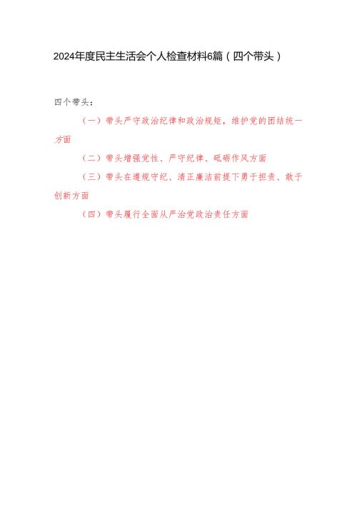 6篇带头在遵规守纪、清正廉洁前提下勇于担责、敢于创新 方面最新2024民主生活会四个带头个人对照检查材料.docx