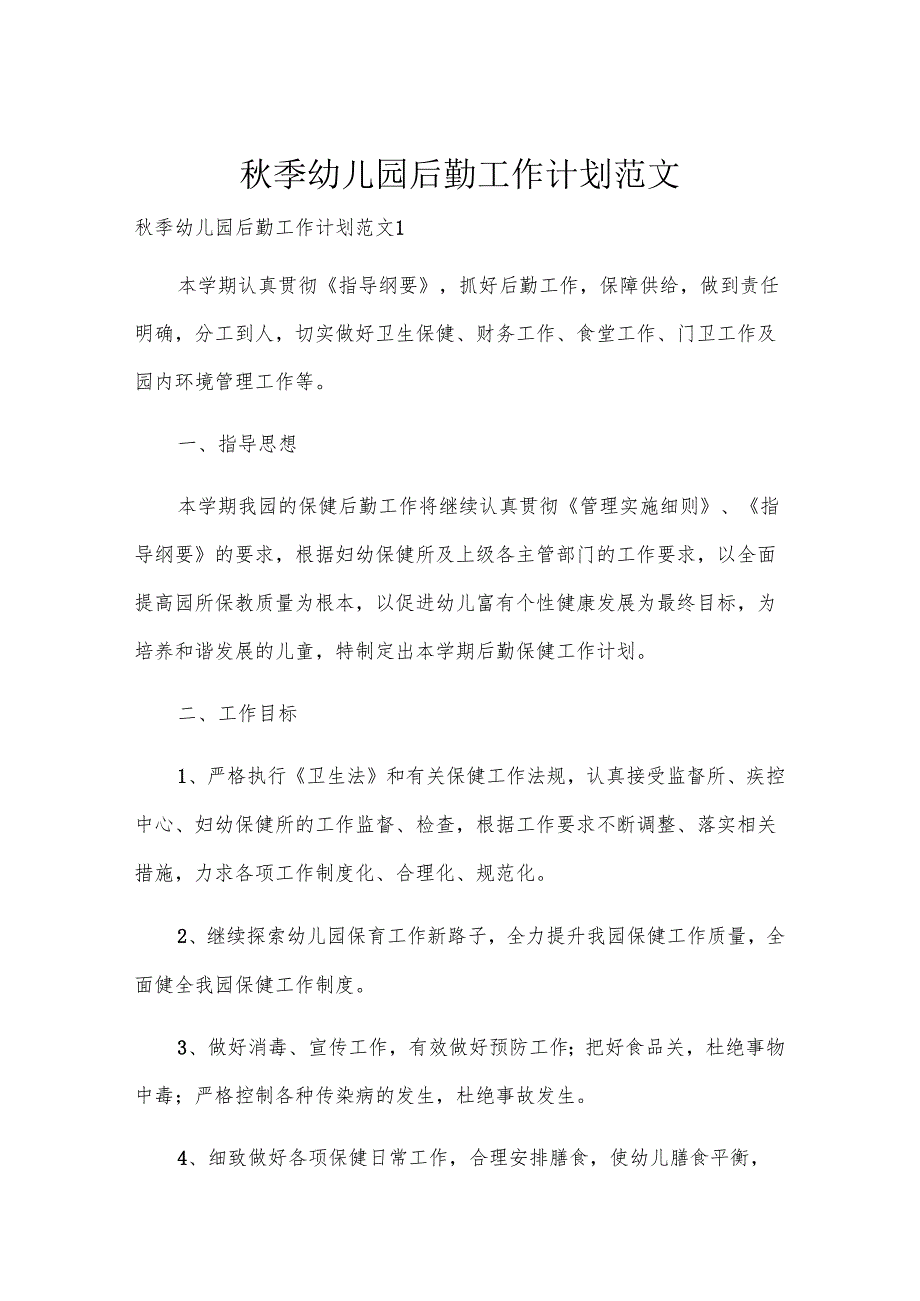 秋季幼儿园后勤工作计划范文.docx_第1页