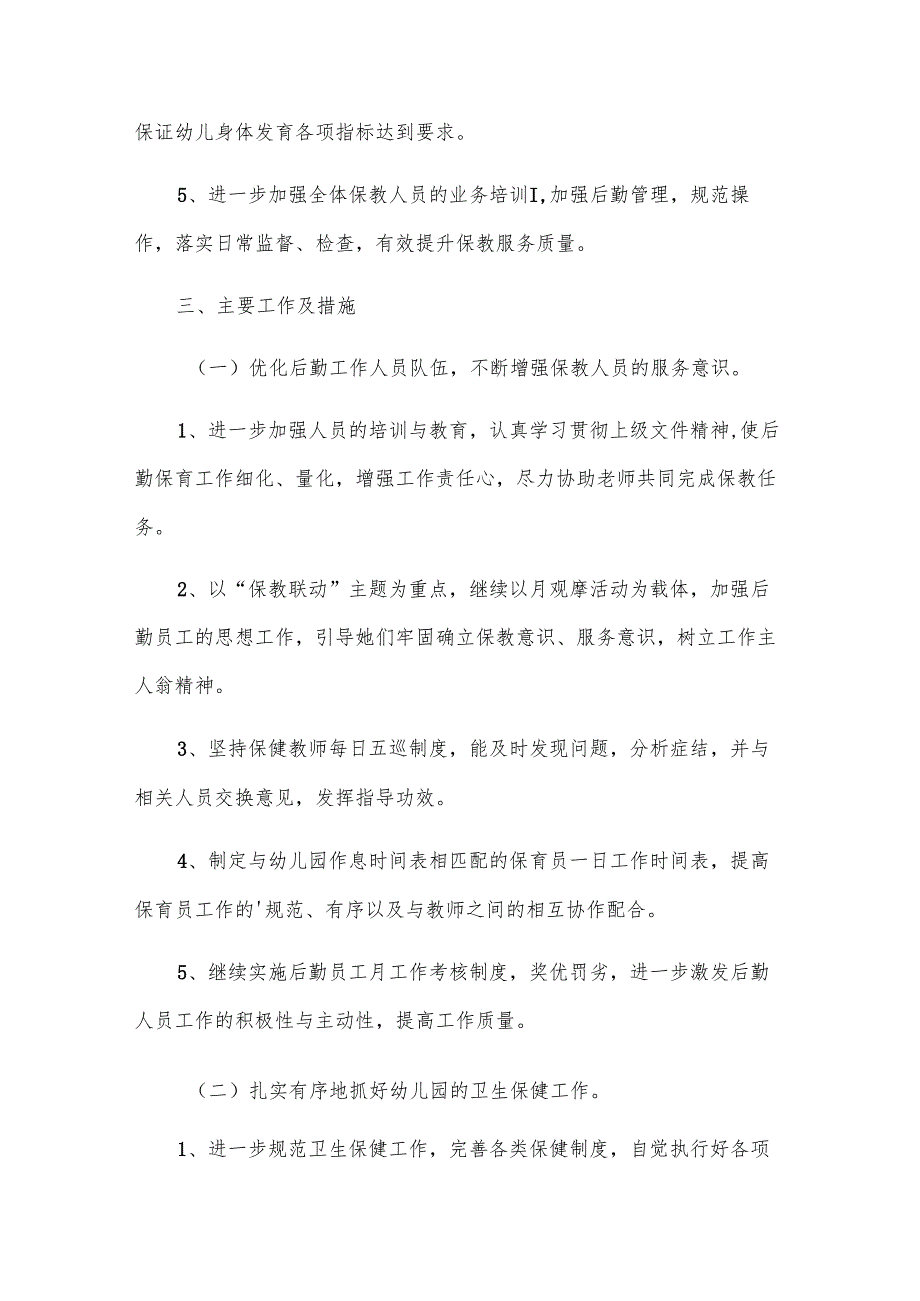 秋季幼儿园后勤工作计划范文.docx_第2页
