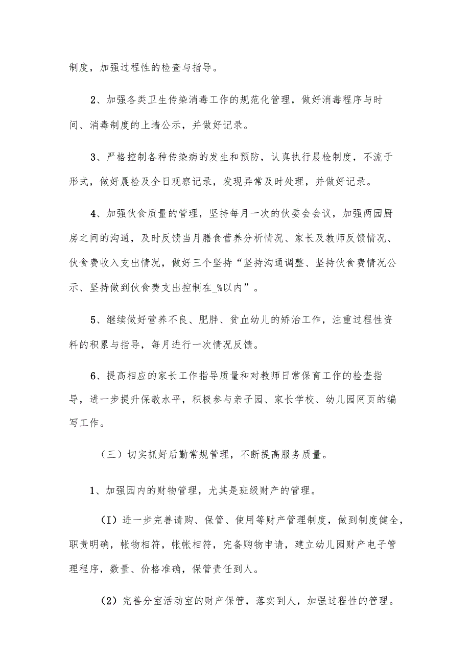 秋季幼儿园后勤工作计划范文.docx_第3页