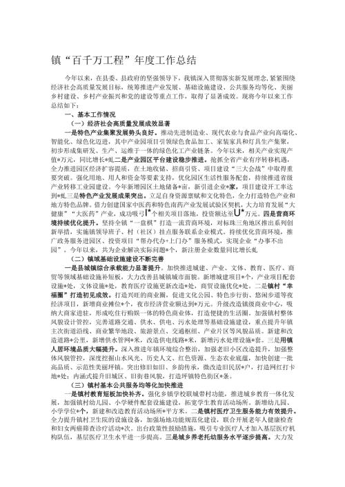 镇“百千万工程”工作总结.docx