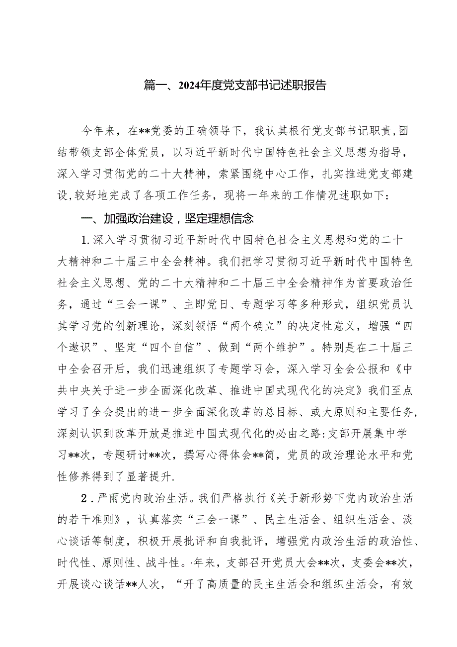 2024党支部书记述职报告（共12篇）.docx_第2页