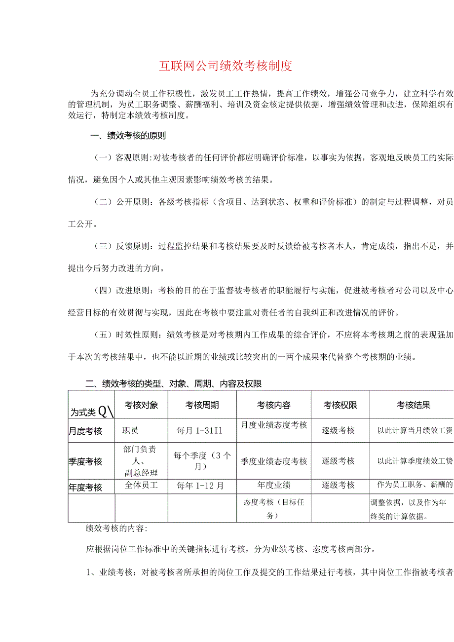 互联网公司绩效考核制度.docx_第1页