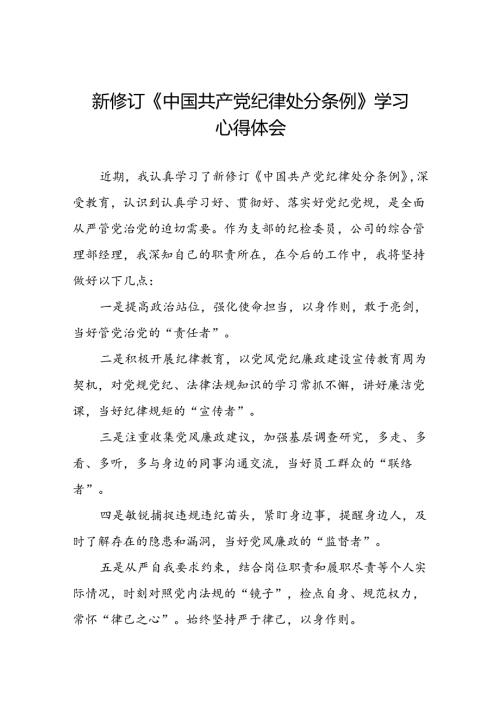 国有企业负责人2024新修订中国共产党纪律处分条例心得体会十三篇.docx