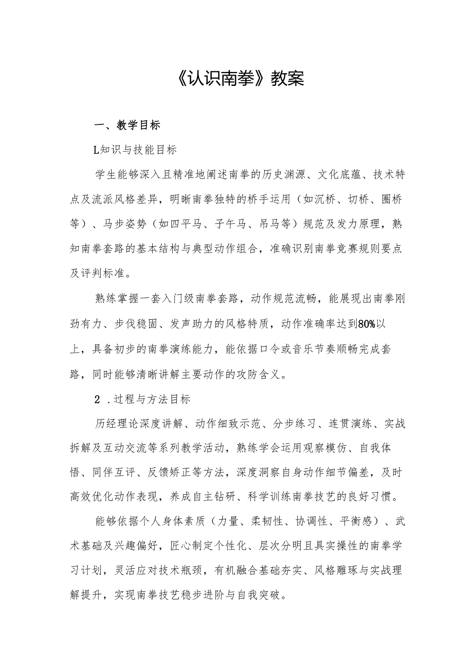 《认识南拳》教案.docx_第1页