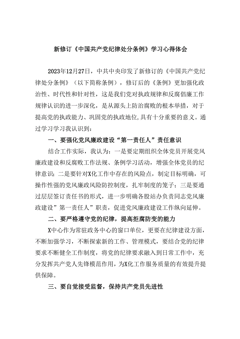 新修订《中国共产党纪律处分条例》学习心得体会【五篇精选】供参考.docx_第1页