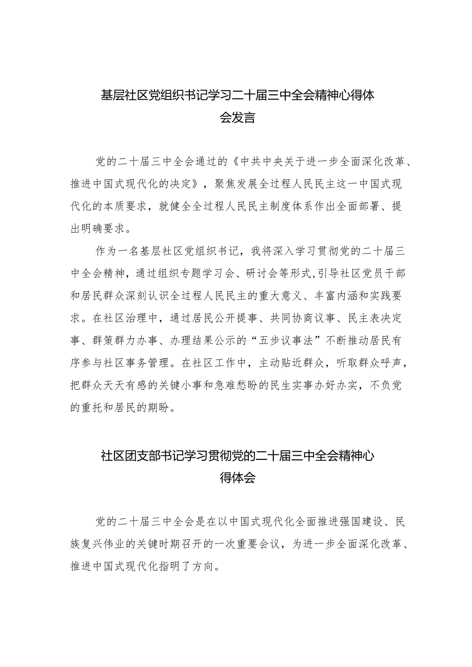 （9篇）基层社区党组织书记学习二十三中全会精神心得体会发言范文.docx_第1页