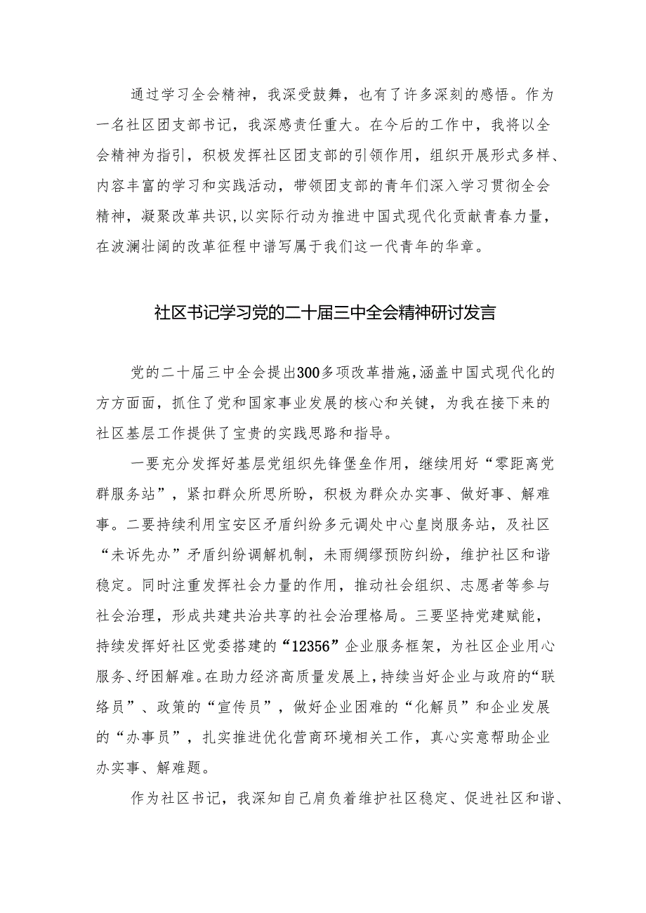 （9篇）基层社区党组织书记学习二十三中全会精神心得体会发言范文.docx_第2页