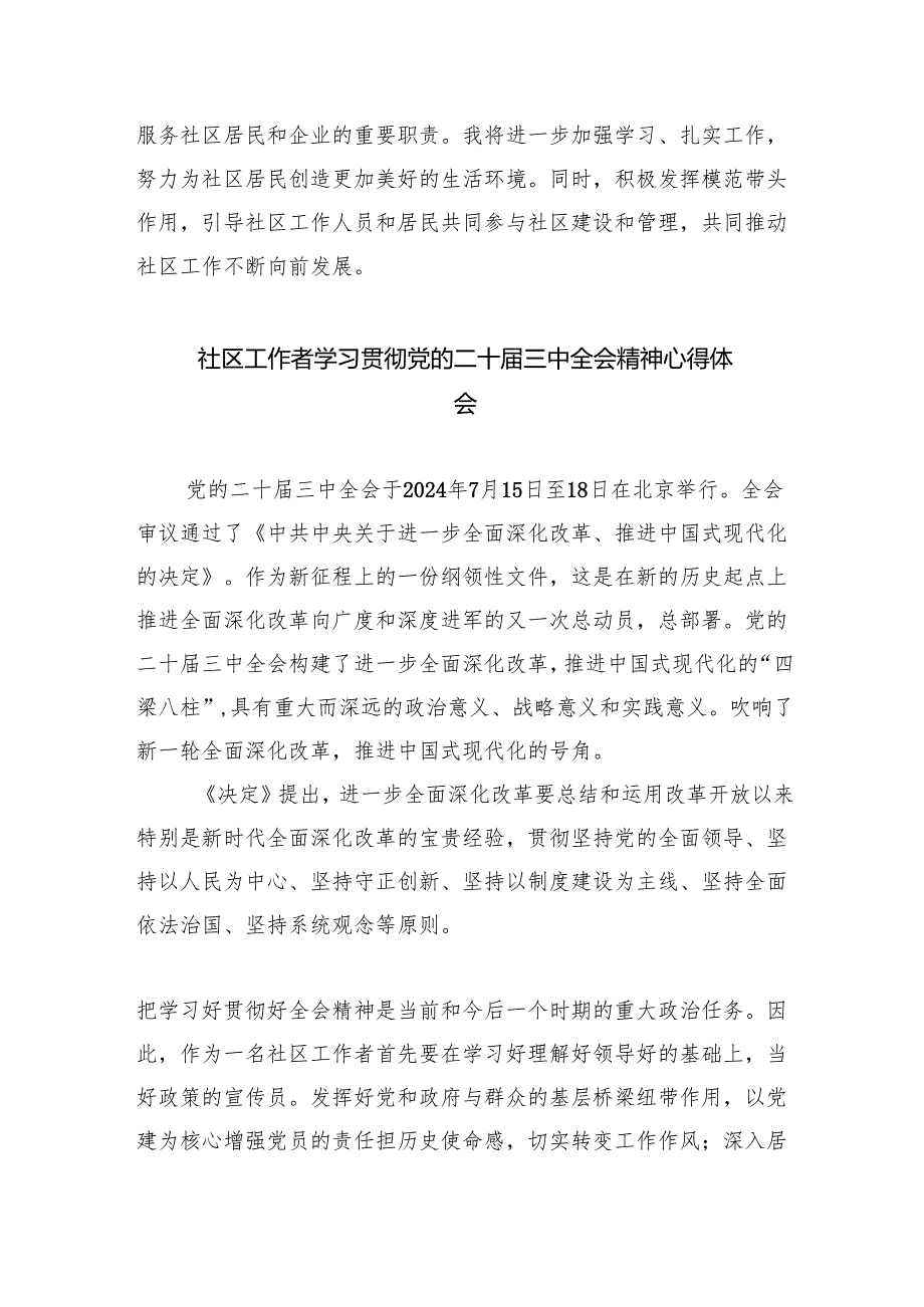 （9篇）基层社区党组织书记学习二十三中全会精神心得体会发言范文.docx_第3页