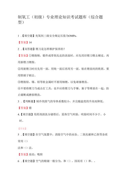 制氧工（初级）专业理论知识考试题库（综合题型）.docx