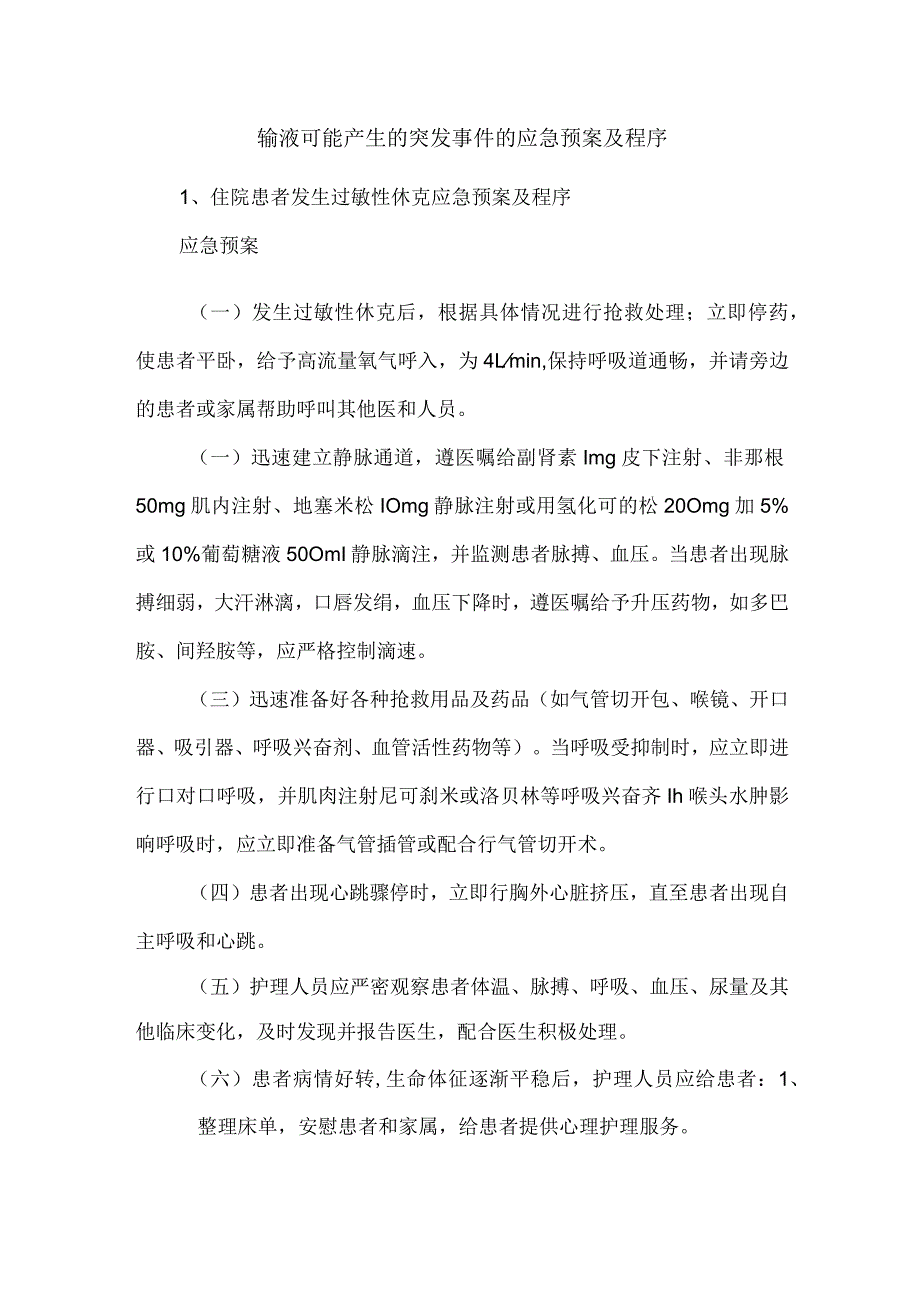 输液可能产生的突发事件的应急预案及程序.docx_第1页
