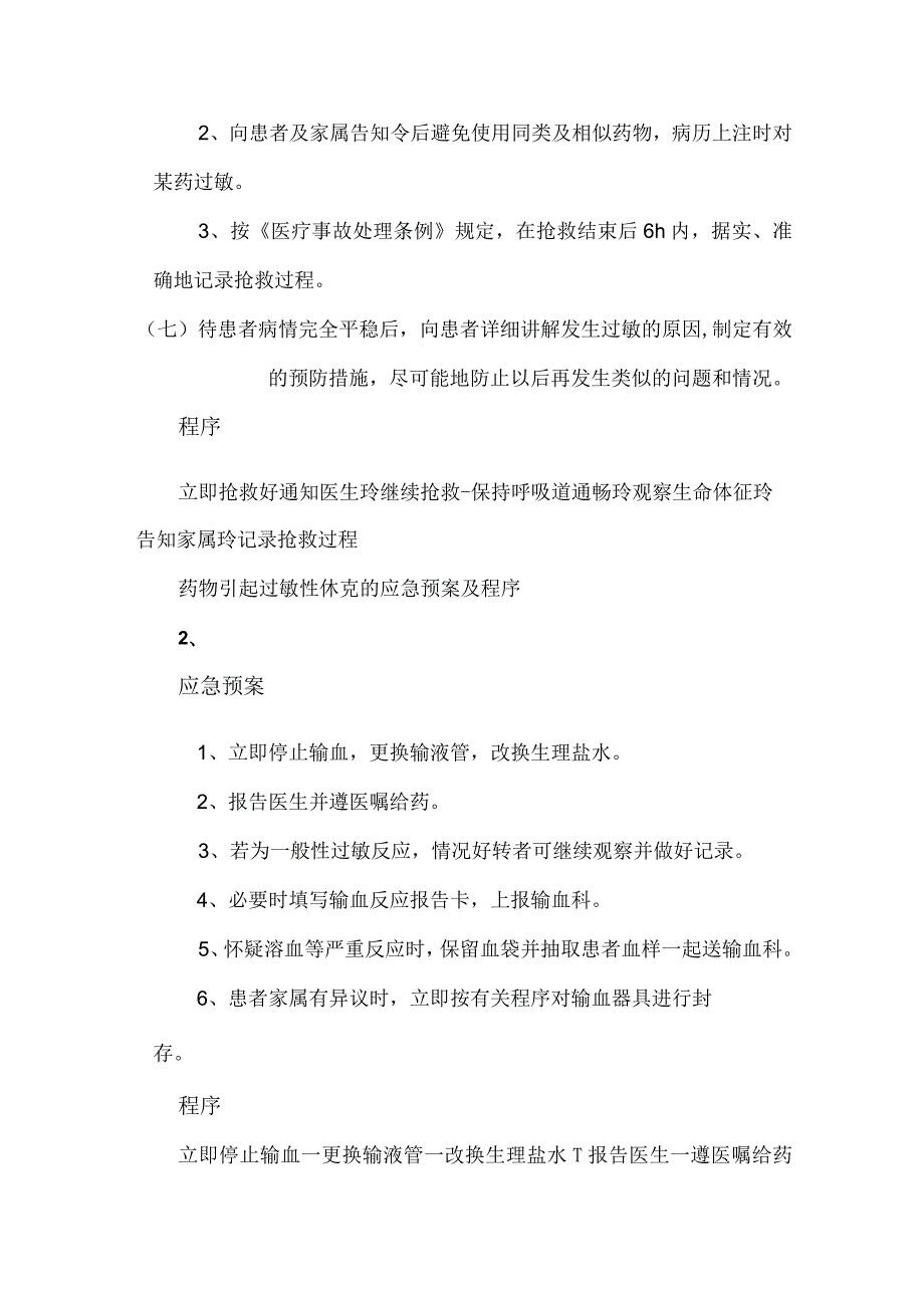 输液可能产生的突发事件的应急预案及程序.docx_第2页
