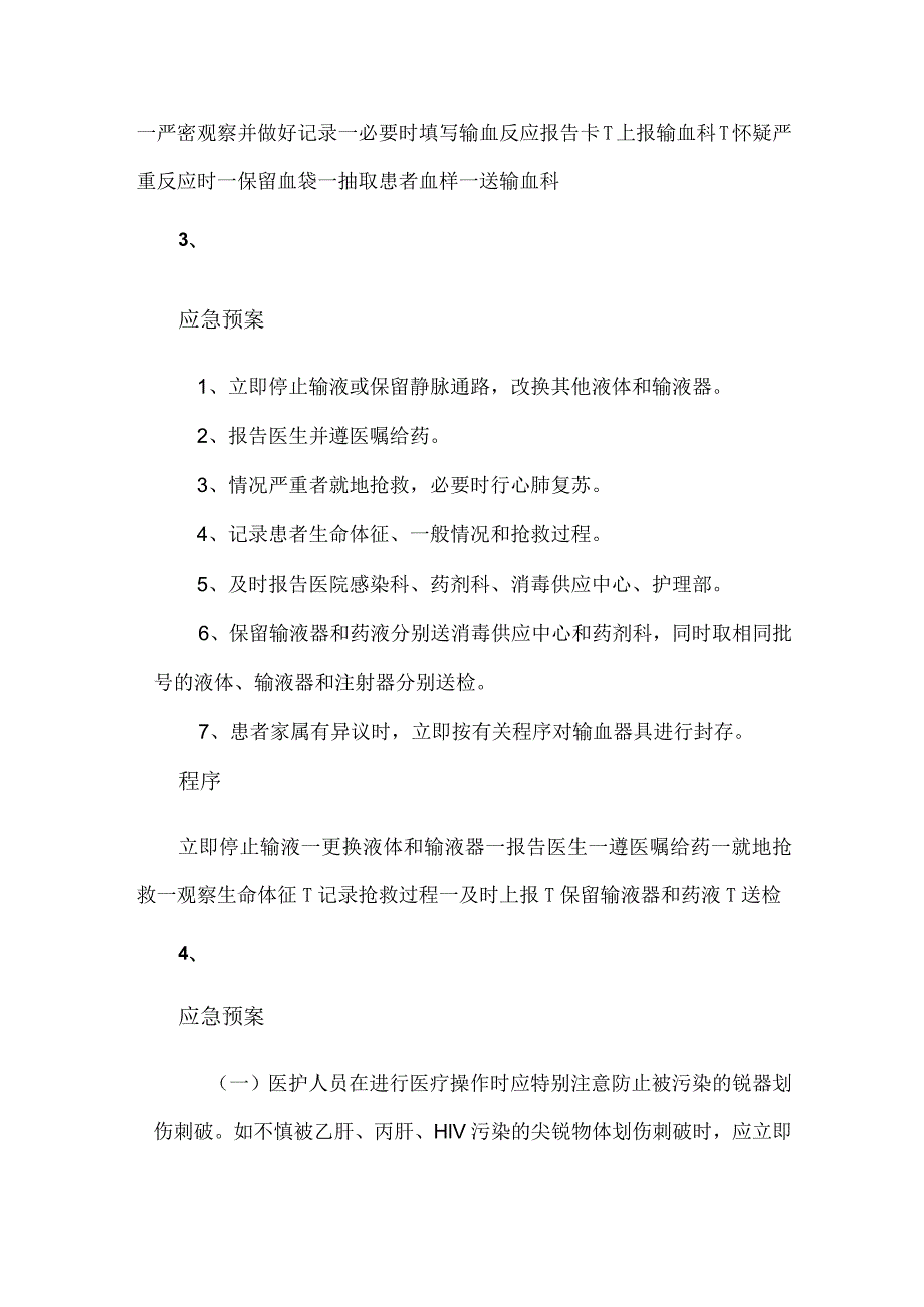 输液可能产生的突发事件的应急预案及程序.docx_第3页